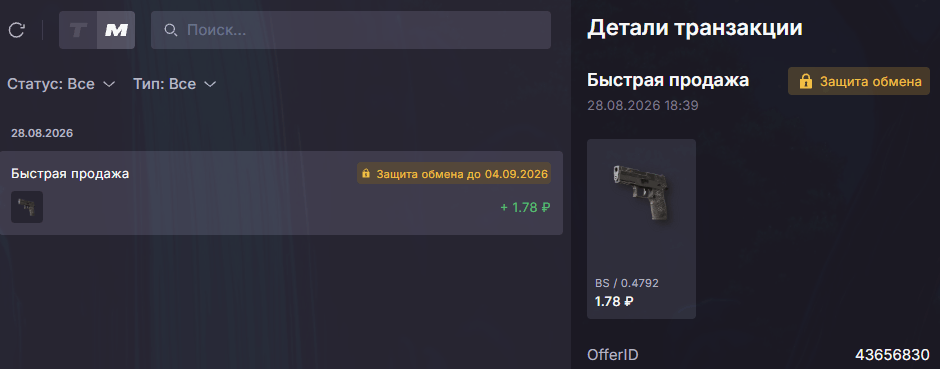 Быстрая сделка